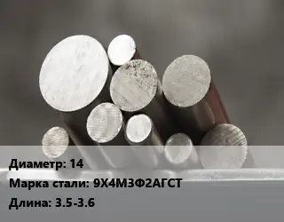 Круг стальной 14 Сталь: 9Х4М3Ф2АГСТ L=3.5-3.6